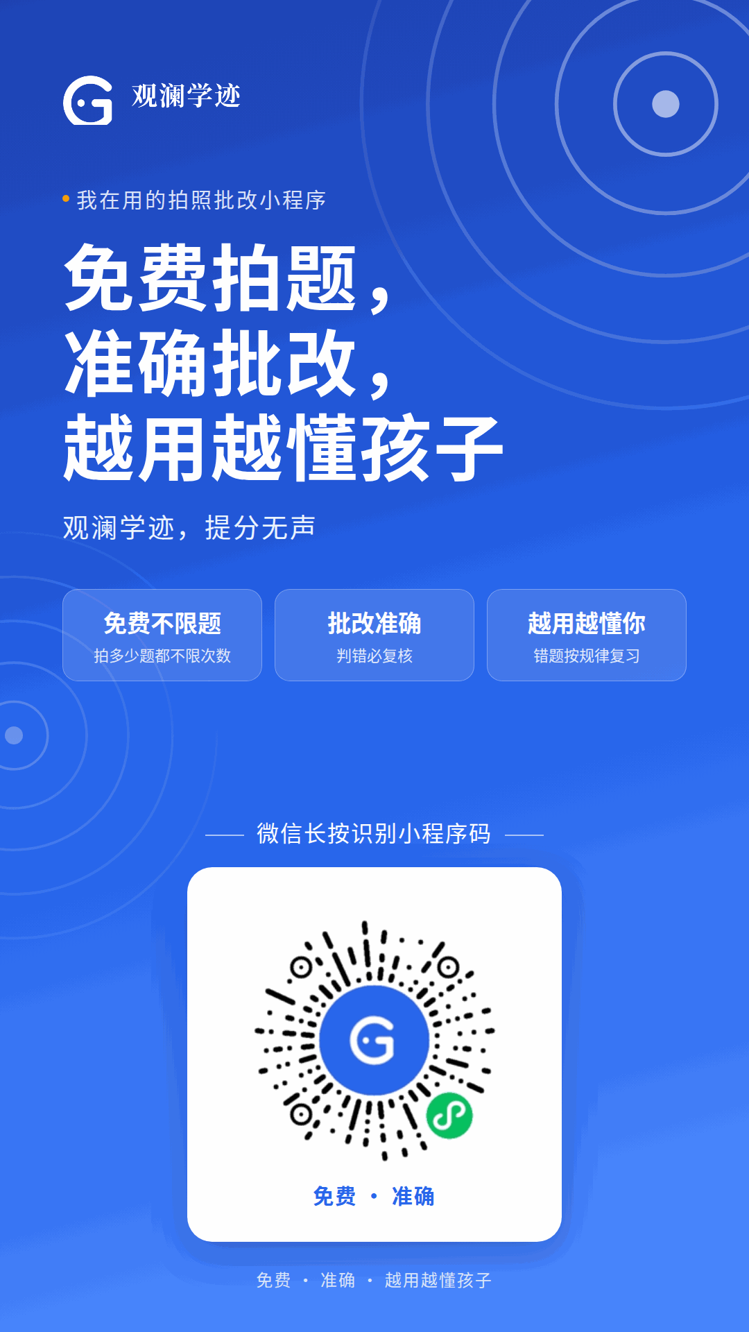 观澜学迹分享海报：免费拍题，准确批改，越用越懂孩子